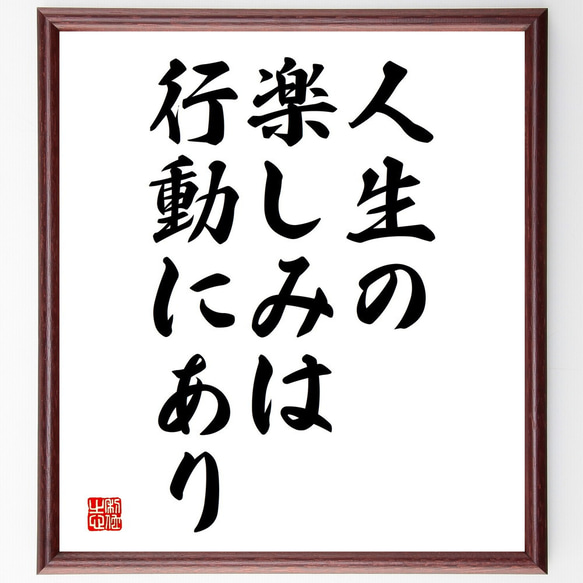 名言「人生の楽しみは行動にあり」額付き書道色紙／受注後直筆（V3685)