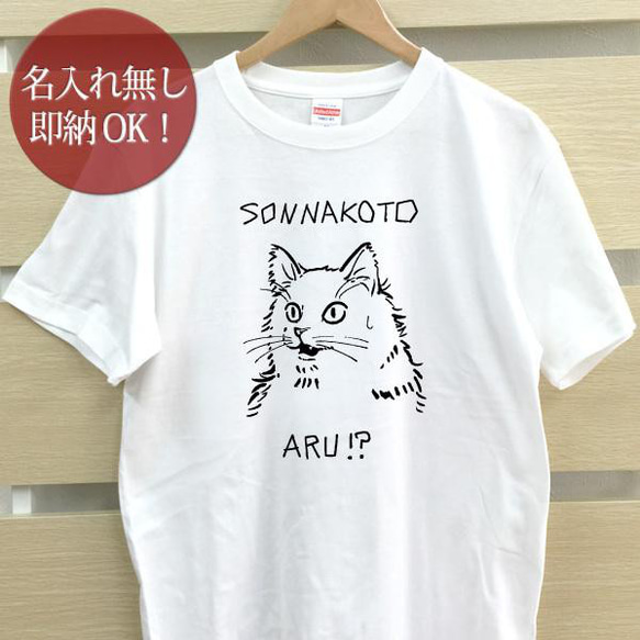 そんなことある？ 猫  動物 レディース メンズ Tシャツ おもしろTシャツ 綿100% カラー7色 即納