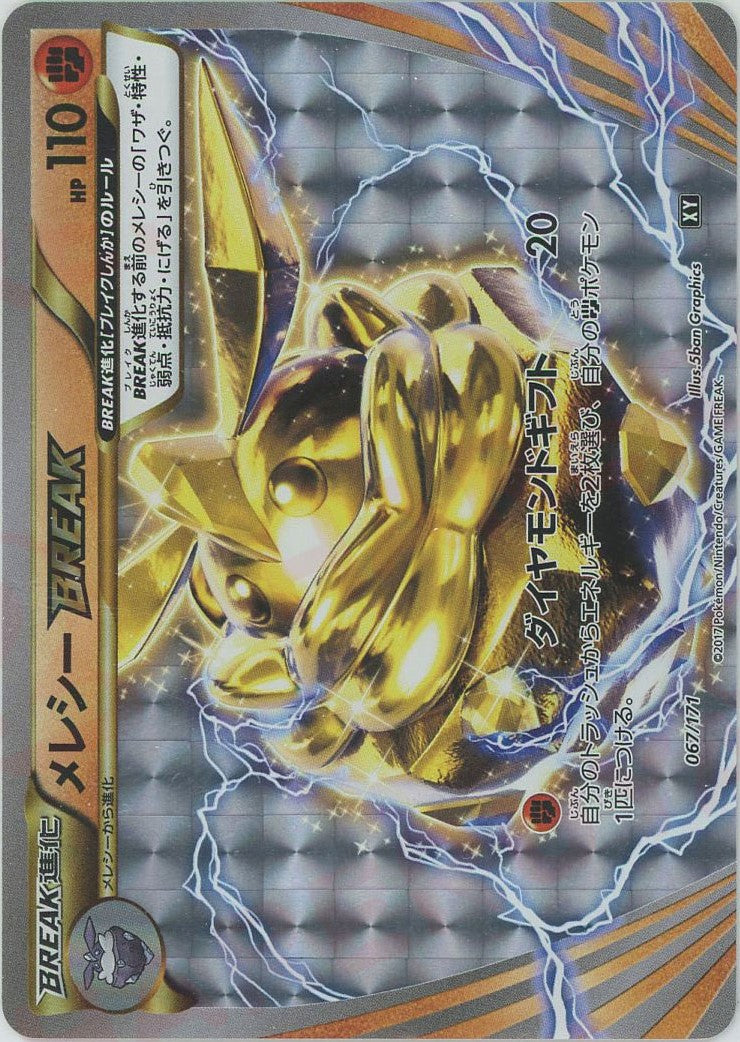 メレシーBREAK(CP){闘}〈067/171〉[XY/171]