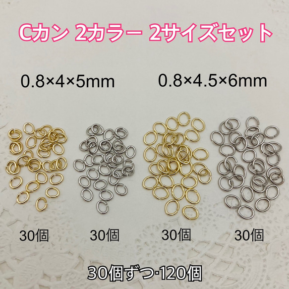 Cカン 2カラー  2サイズセット 0.8×4×5mm・0.8×4.5×6mm・ ～送料込～