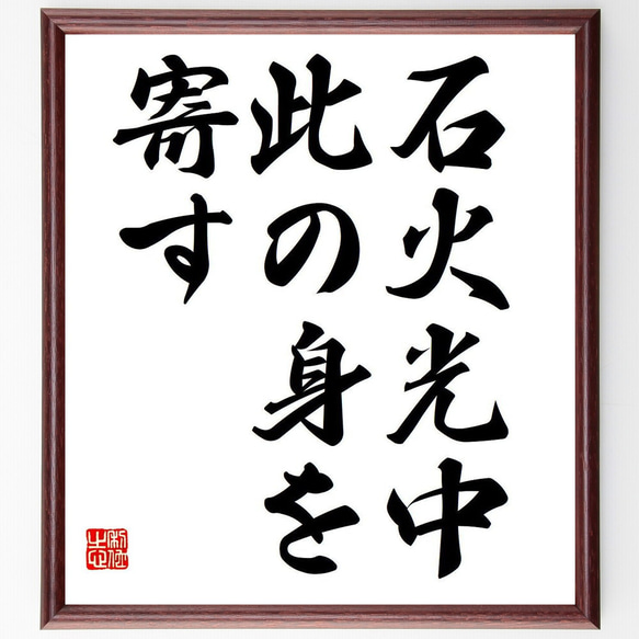 名言「石火光中此の身を寄す」額付き書道色紙／受注後直筆（Y6791）