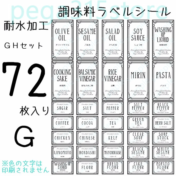 ラベルシール　調味料　全種類セット　耐水加工　ヨーロピアン GH