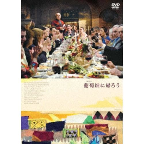 【DVD】葡萄畑に帰ろう