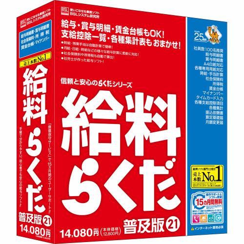 ＢＳＬシステム研究所 給料らくだ21普及版