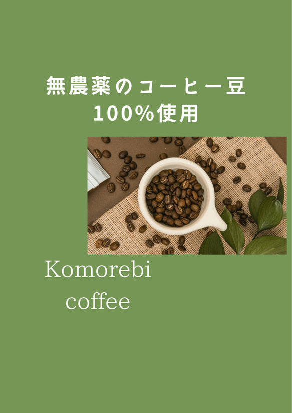 有機栽培原料100%使用メキシコ産コーヒー