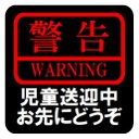 警告 児童送迎中 お先にどうぞ カー マグネットステッカー 13cm