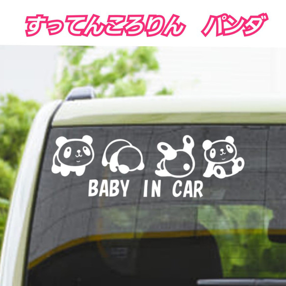 【BABY IN CAR·CHILD IN CAR】すってんころりんパンダ