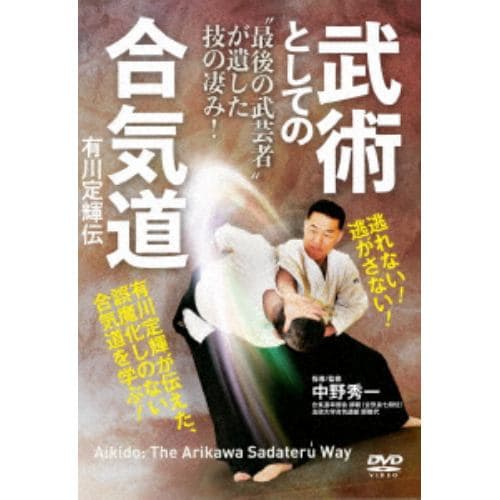 【DVD】武術としての合気道 有川定輝伝