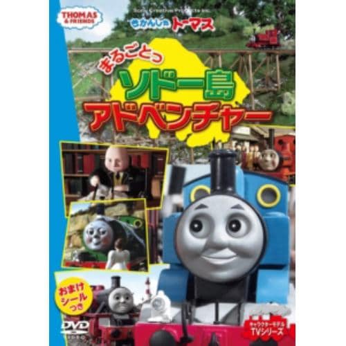 【DVD】きかんしゃトーマス まるごとっ ソドー島アドベンチャー