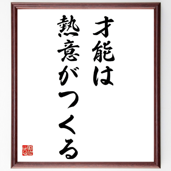 名言「才能は熱意がつくる」額付き書道色紙／受注後直筆（Z8639）