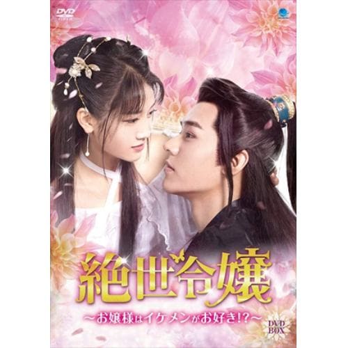 【DVD】絶世令嬢 ～お嬢様はイケメンがお好き!?～ DVD-BOX