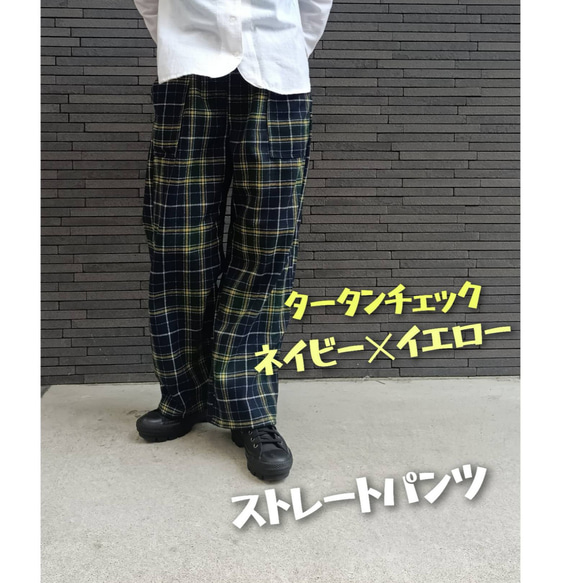 秋冬 タータンチェック ストレートパンツ　ネイビー×イエロー♡サルエルにも!!!