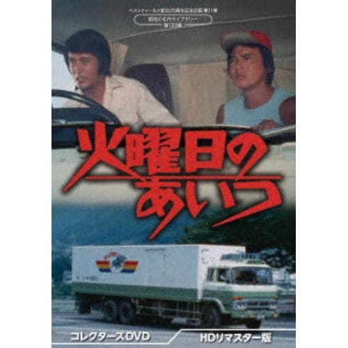 【DVD】火曜日のあいつ コレクターズDVD [HDリマスター版]