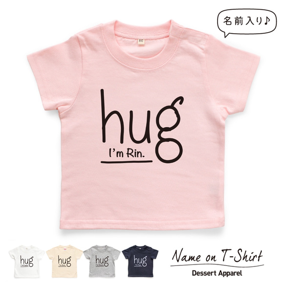 hug ハグ 名入れ キッズ ベビー Tシャツ 80～150 名前入り 出産祝い ギフト 誕生日 プレゼント 兄弟姉妹