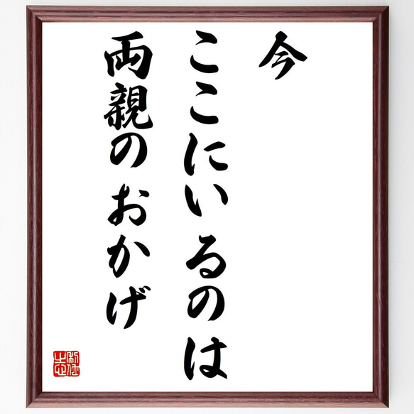 名言「今、ここにいるのは両親のおかげ」／額付き書道色紙／受注後直筆(Y4374)