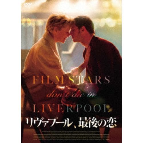 【DVD】リヴァプール 最後の恋