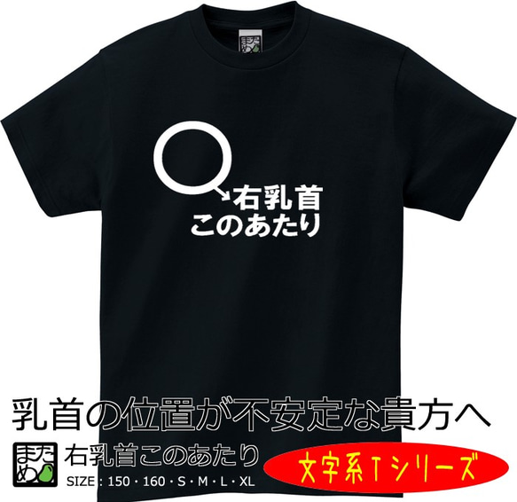 【おもしろ文字系Ｔシャツ】右乳首このあたり＜＜まめた本舗＞＞