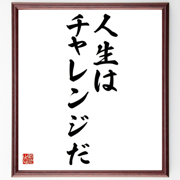 名言「人生はチャレンジだ」額付き書道色紙／受注後直筆（Y5074）