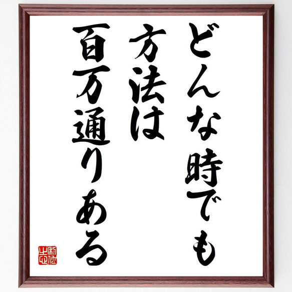 名言「どんな時でも方法は百万通りある」額付き書道色紙／受注後直筆（V6046）