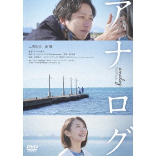 【DVD】アナログ(通常版)