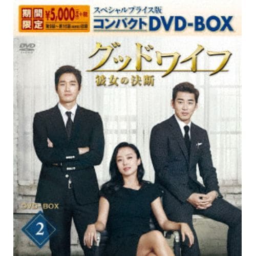 【DVD】 グッドワイフ～彼女の決断～ スペシャルプライス版コンパクトDVD-BOX2