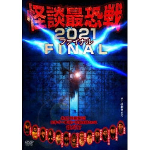 【DVD】怪談最恐戦2021 ファイナル