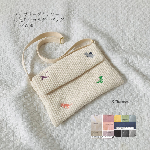 ライヴリーダイナソー　お便りショルダーバッグ　H18×W30入園入学　恐竜　刺繍　ヌビ　受注制作　連絡袋　通園バッグ