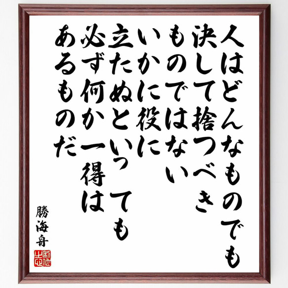 勝海舟の名言「人はどんなものでも決して捨つべきものではない、いかに役に立～」／額付き書道色紙／受注後直筆(Y5624)