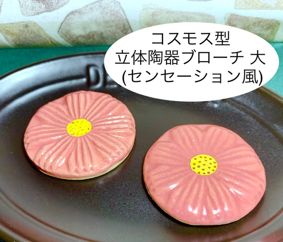 [送料無料]コスモス型立体陶器ブローチ 大 (センセーション風)