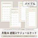 限定販売〚Bible〛バイブル手帳リフィル/バイブルサイズ/スケジュール/システム手帳リフィル/月間＆週間セット⭐️半年分or１年分選べる⭐️