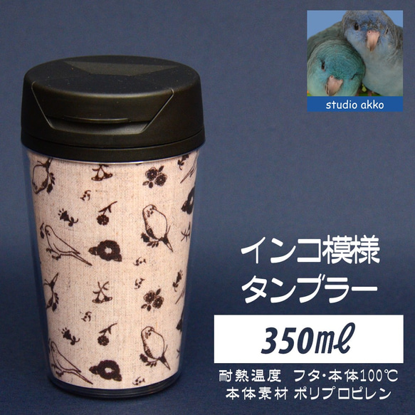 【インコグッズ　バードグッズ】インコ柄タンブラー　350ｍｌ　綿麻＆茶