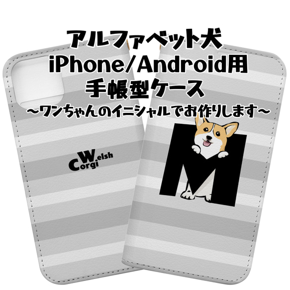 【受注生産】iPhone/Android用手帳型スマホケース　アルファベット犬　 コーギー、ペキニーズ、パグ、柴犬他