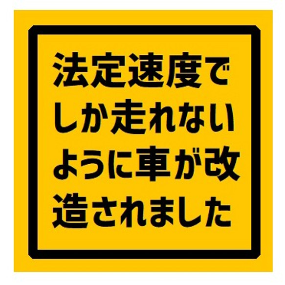 法定速度でしか走れないように車が改造された UVカット ステッカー