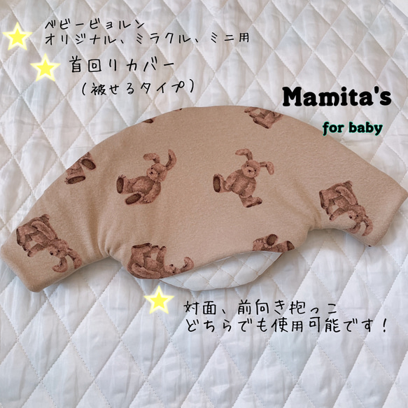 New⭐️うさぎ柄☆ベビービョルンオリジナル、ミニ用　ハンドメイド　よだれカバー