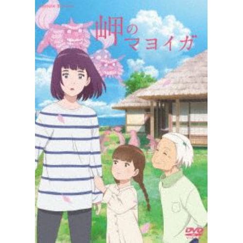 【DVD】岬のマヨイガ(通常版)