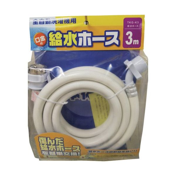 十川産業 十川 洗濯機給水ホース3 TKG-K3 1セット(20本) 410-6079（直送品）