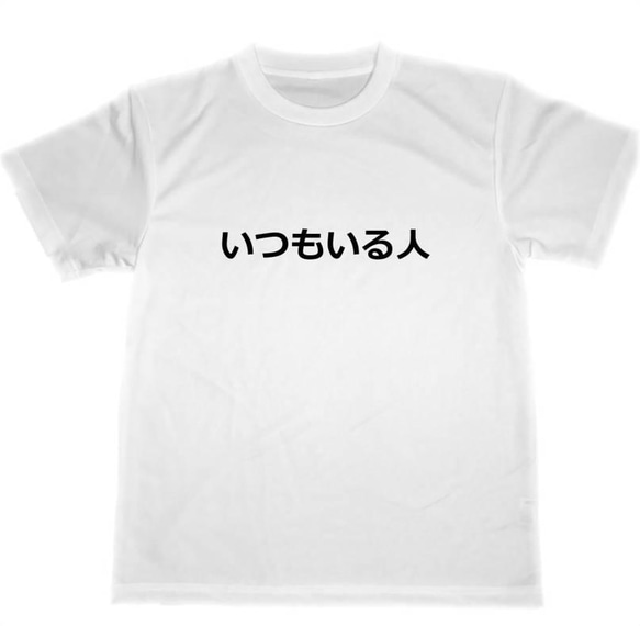 いつもいる人　ドライ　Tシャツ　常連　グッズ　BAR　スナック　居酒屋　面白い