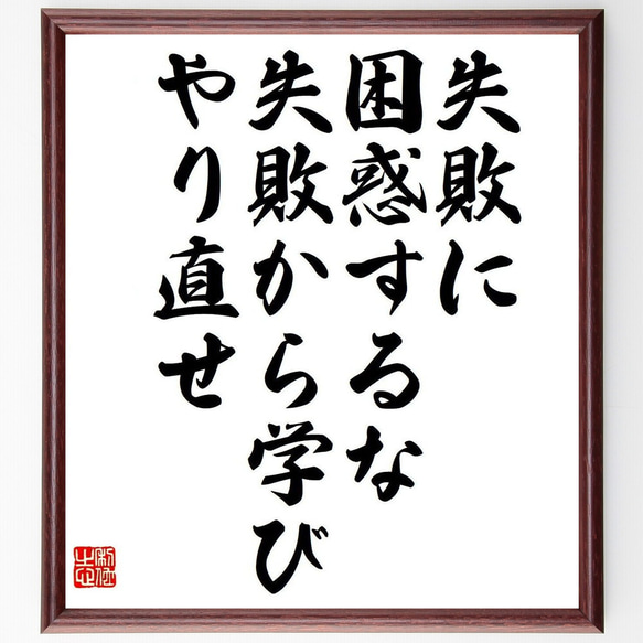 名言「失敗に困惑するな、失敗から学び、やり直せ」額付き書道色紙／受注後直筆（Y6320）