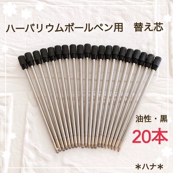 ハーバリウムボールペン 用　替え芯　20本　油性　黒　ブラック