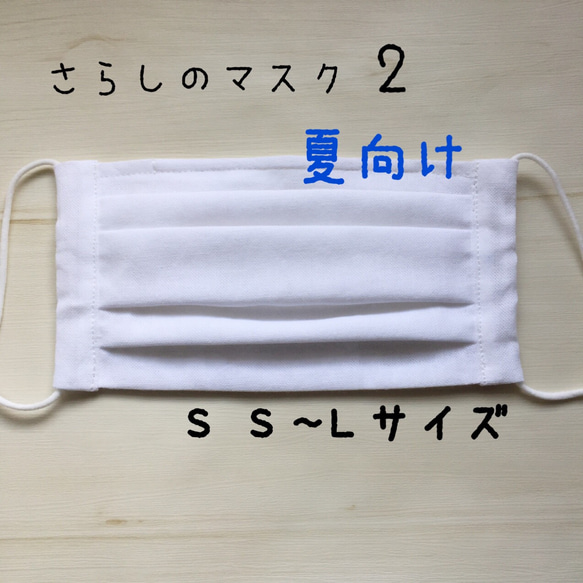 夏向け✴︎さらしのマスク2✴︎薄め二枚仕立て✴︎ノーズワイヤー✴︎選べるサイズ✴︎プリーツ✴︎送料無料