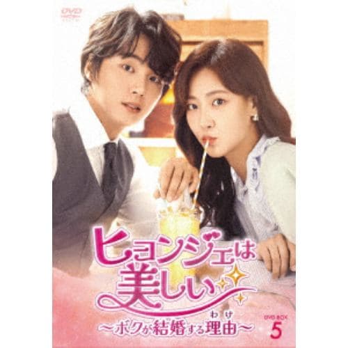 【DVD】ヒョンジェは美しい～ボクが結婚する理由(わけ)～ DVD-BOX5