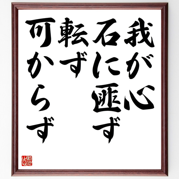 名言「我が心石に匪ず転ず可からず」額付き書道色紙／受注後直筆（Z7308）