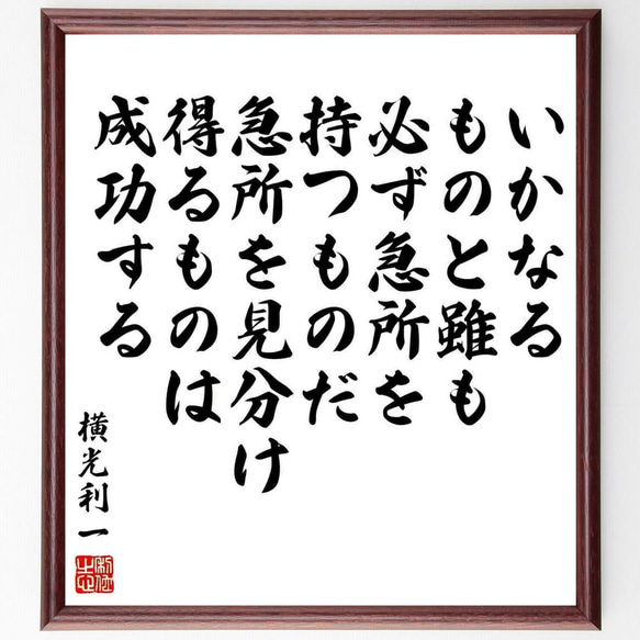 横光利一の名言「いかなるものと雖も、必ず急所を持つものだ、急所を見分け得～」／額付き書道色紙／受注後直筆(Y5407)