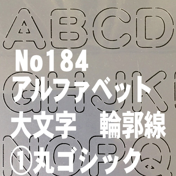 ☆アルファベット大文字　輪郭線 サイズ縦3センチ 丸ゴシック　 ステンシルシート NO184