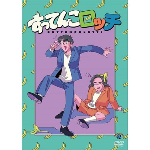 【DVD】ロッチ 単独ライブ 「すってんこロッチ」