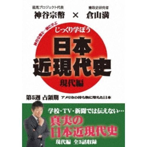 【DVD】じっくり学ぼう!日本近現代史 現代編 占領期 第5週