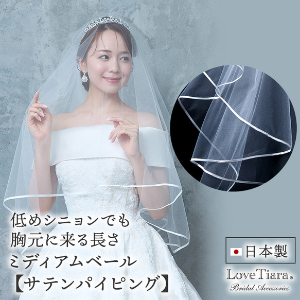 ミディアムベール【サテンパイピング】(VSM-03)|花嫁 結婚式 挙式 ウェディング ミドル ヘアアクセサリー