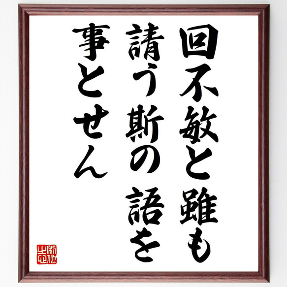 名言「回不敏と雖も、請う斯の語を事とせん」額付き書道色紙／受注後直筆（V0755）