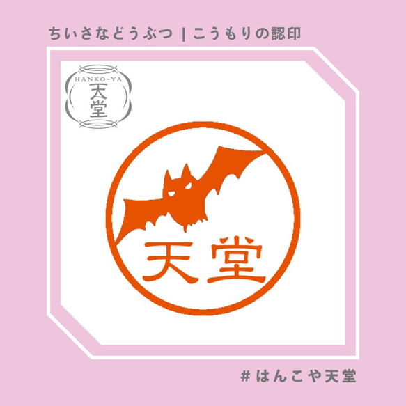 こうもりの認印【イラストはんこ　スタンプ　はんこ　ハンコ　認印　認め印　みとめ印　浸透印】