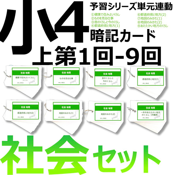 中学受験 暗記カード【4年上 社会 ハーフセット 1-9回】 組分けテスト対策 予習シリーズ